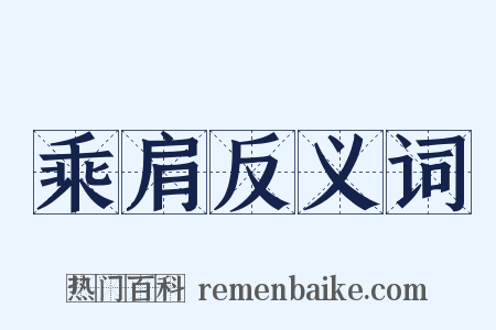 乘肩反义词是什么意思的图片